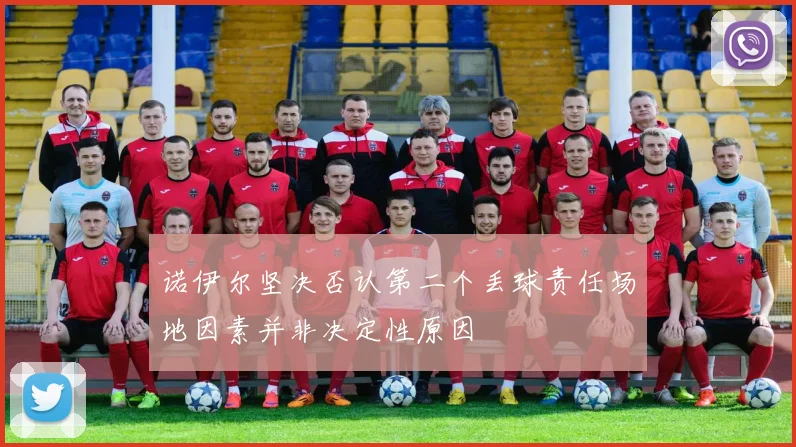 诺伊尔坚决否认第二个丢球责任场地因素并非决定性原因