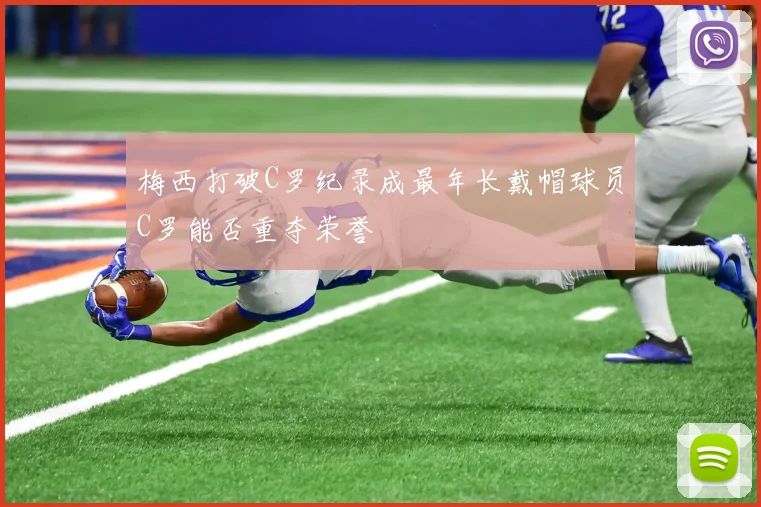梅西打破C罗纪录成最年长戴帽球员C罗能否重夺荣誉