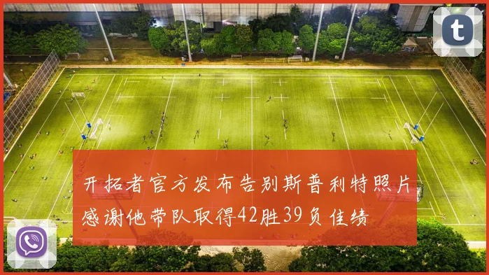 开拓者官方发布告别斯普利特照片感谢他带队取得42胜39负佳绩