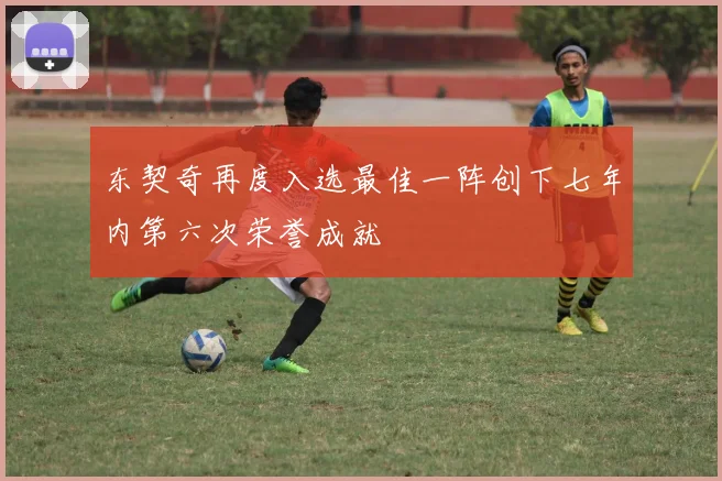 东契奇再度入选最佳一阵创下七年内第六次荣誉成就