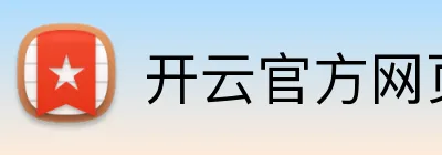 开云官方网页版在线 logo